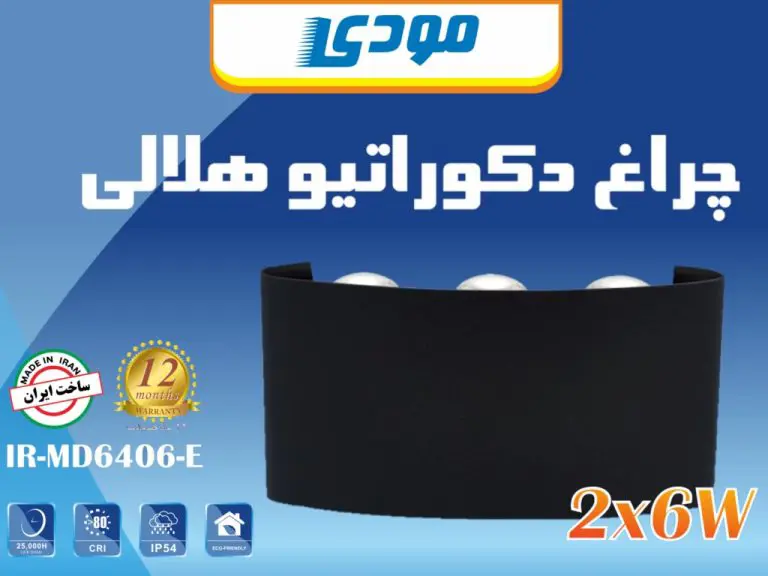 چراغ دکوراتیو هلالی دو طرفه 6 وات مودی